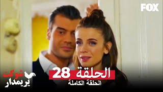 (شوكت يريمدار الحلقة 28 كاملة ( جميع أقسام  شوكت