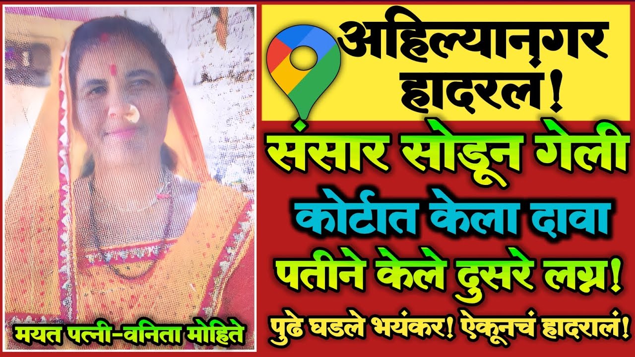 EP243|संसार सोडून गेली, कोर्टात केला दावा!पतीने केले दुसरे लग्न!पुढे घडले भयंकर|Marathi Crime Story|