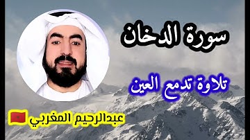سورة الدخان  suraat adookhan تلاوة تدمع لها العين 💐