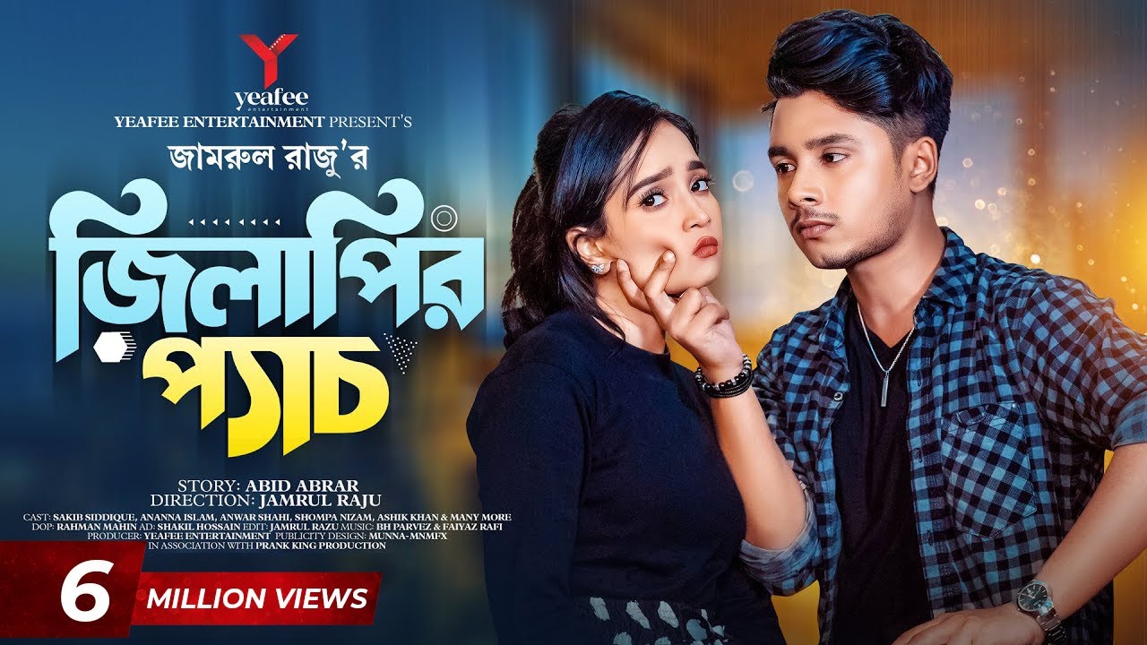 জিলাপির প্যাচ | Prank King | Sakib Siddique | Ananna Islam | Jamrul Razu | New Natok 2023