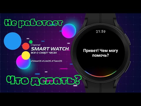 Не работает Google Ассистент на Galaxy Watch 5 PRO, Galaxy Watch 4, как исправить