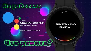 Не работает Google Ассистент на Galaxy Watch 5 PRO, Galaxy Watch 4, как исправить