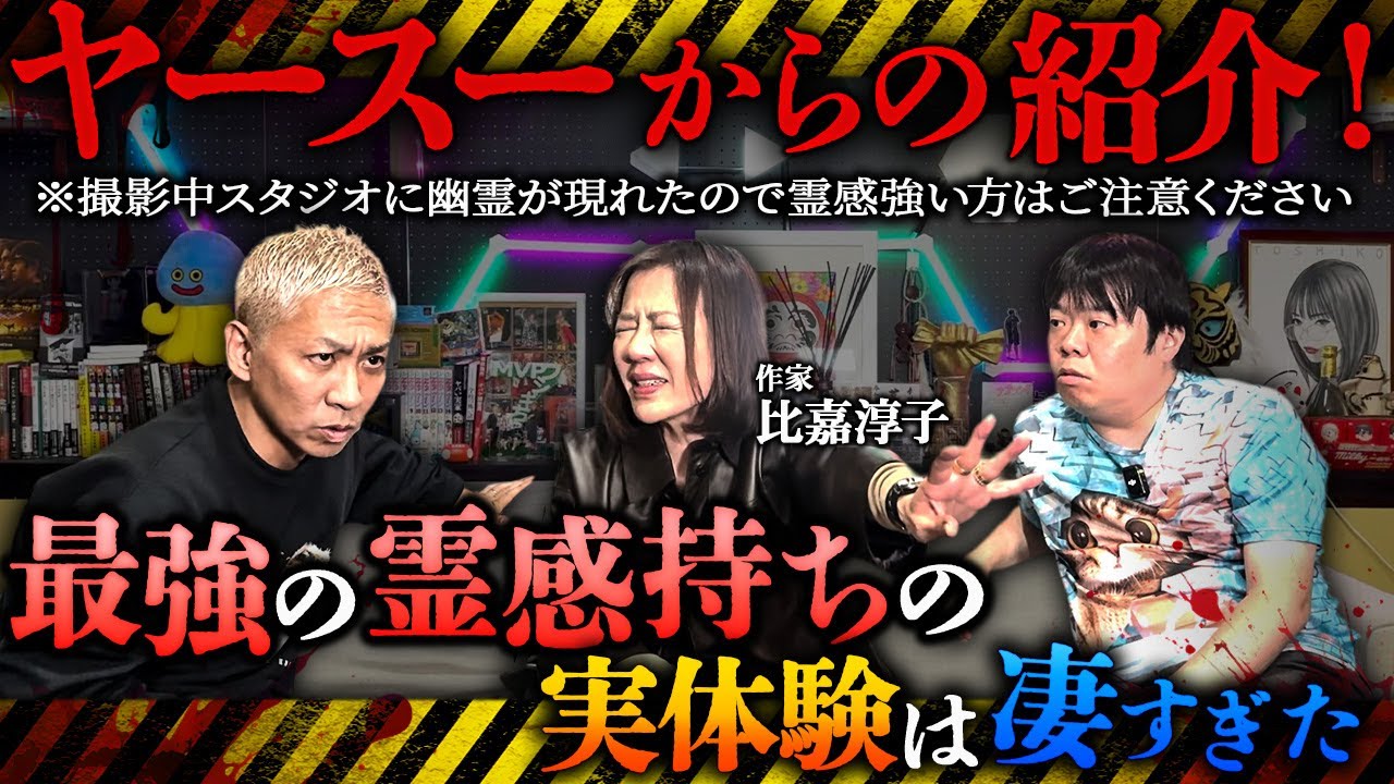 ヤースーからの紹介で初登場‼️沖縄・能力者家系の最強霊感持ちによる実体験怪談がヤバすぎる【比嘉淳子】【ナナフシギ】