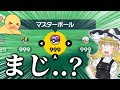 【無限入手】手軽に”マスボ"カンストしてポケモンマスターになってみた。　【ポケモンSV/ゼロの秘宝/藍の円盤/DLC/マスターボール/道具プリンター/乱数】【ゆっくり実況】