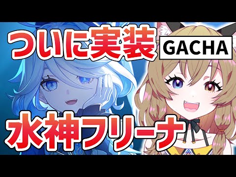 【原神-Genshin Impact-】Ver.4.2 水神フリーナ＆シャルロット実装！ガチャと魅力を紹介｜Gacha and training,Furina,Charlotte【南登かなる】