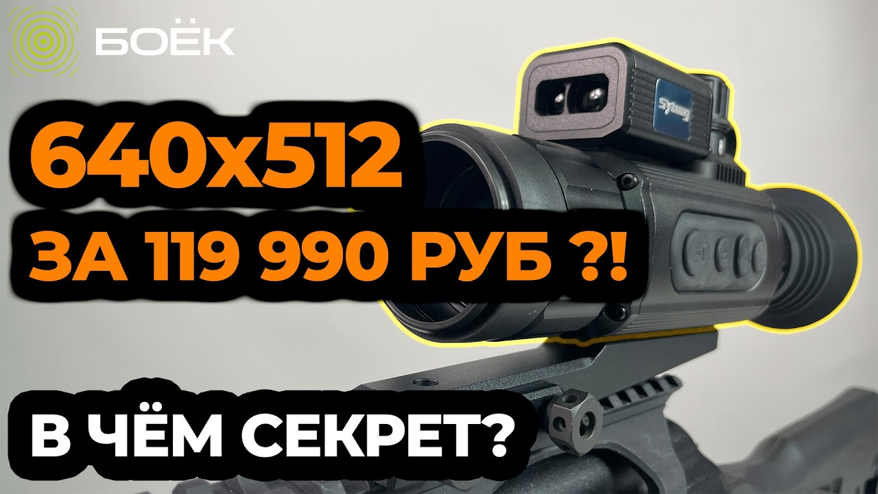 640×512 за 119 990 ₽ — в чём подвох? Sytong AM06-35LRF обзор
