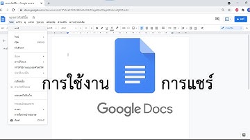 การใช้งาน Google Docs EP.2 I ในเมนูการแชร์