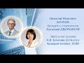 Руководство – это навык! Николай Иванович КОЗЛОВ беседует с психологом Наталией ДВОРКИНОЙ.