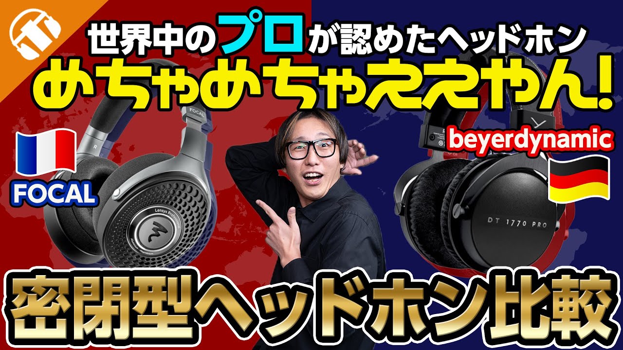 密閉型ヘッドホン2機種比較「FOCAL Lensys Professional」と