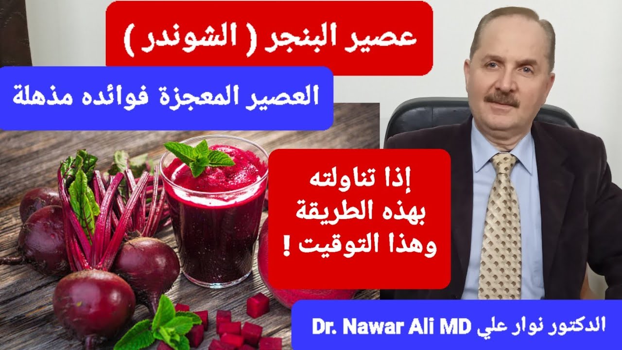 عصير البنجر ( الشمندر ) ! فوائد مذهلة للعصير المعجزة إذا تناولته بهذه الطريقة وهذا التوقيت !