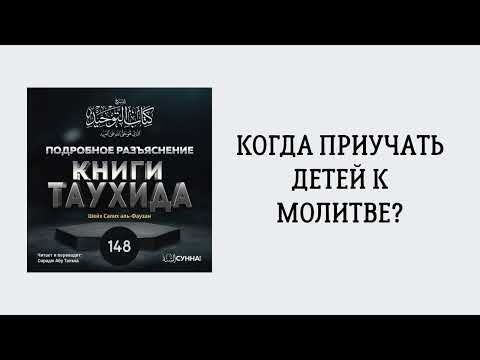 148. Подробное разъяснение «Книги Таухида» // Сирадж Абу Тальха
