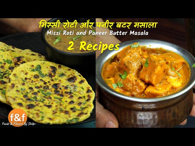 मिस्सी रोटी और पनीर बटर मसाला Missi Roti recipe and Paneer Butter Masala Recipe special combo recipe | Foods and Flavors