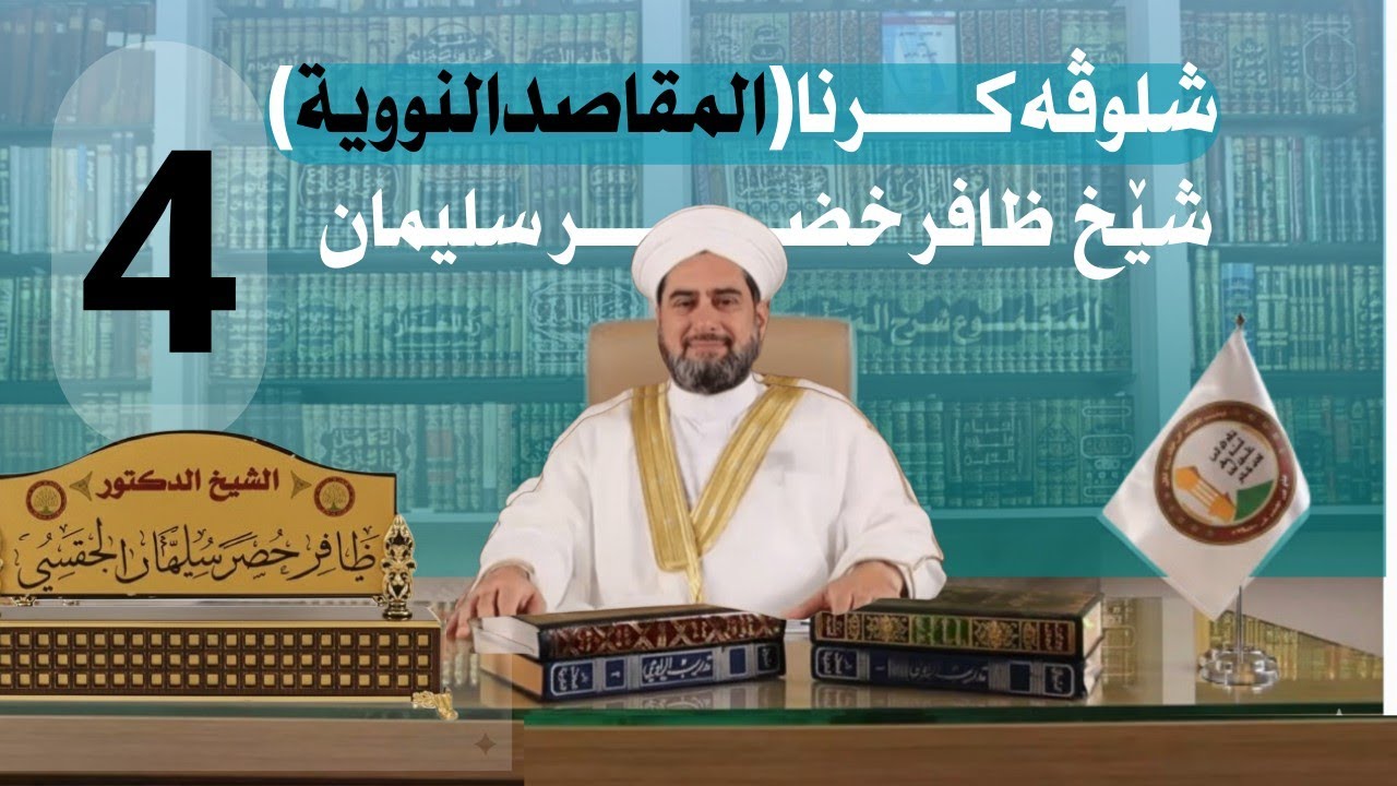 شلوڤەكرنا پەرتوكا (المقاصد النووية السبعة)دكتور ظافر خضر سليمان_وانەيا (4)