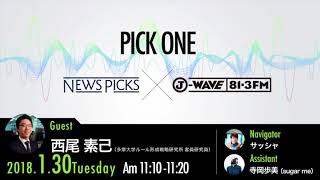 NewsPicks×J-WAVE【PICK ONE】（ゲスト：西尾 素己氏）