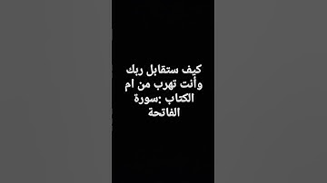 سورة الفاتحة بصوت رائع من القارئ الشيخ :عبد الرحمن السديس