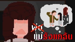 พ่อแม่รังแกฉัน | Gore In Crayon