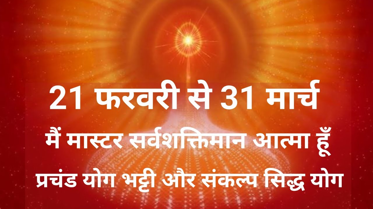 21 फरवरी से 31मार्च|| में मास्टर सर्वशक्तिमान आत्मा हूँ||आधा घंटा प्रचंड योग भट्टी संकल्प सिद्ध योग 