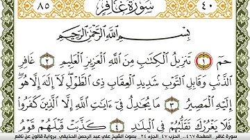 سورة غافر مكتوبة علي عبد الرحمن الحذيفي Surah Ghafer برواية قالون عن نافع