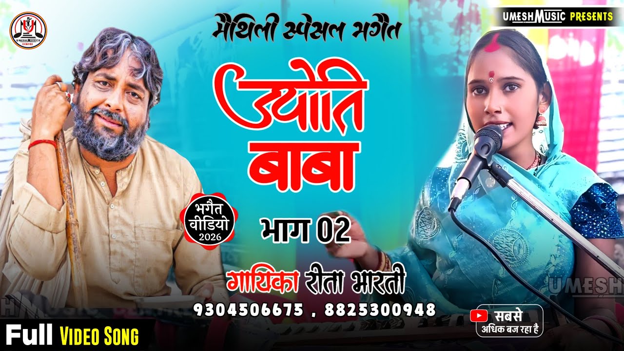 #न्यू_भगैत_वीडियो ॥ ज्योति बाबा प्रसंग ॥ भाग 02 ॥ अबला कहे हमरो फिरियाश लियो ॥ संपर्क करे 8825300948