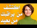 ثلاثة طرق من علم النفس ستكشف لك من يراقبك من بعيد تعرفوا عليها بصوت مصطفى حجازي