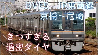 【BVE5】207系東芝VVVF JR東西線(京橋~尼崎)