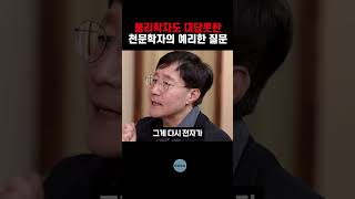 물리학자도 대답못한 천문학자의 예리한 질문