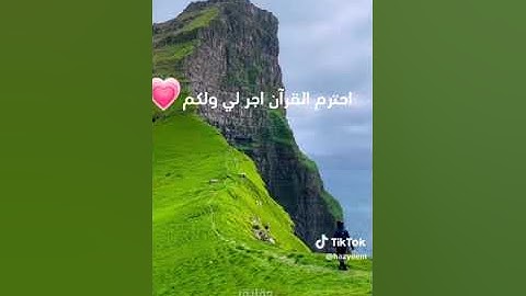 احترم القرآن الكريم اجر لي ولكم 💗