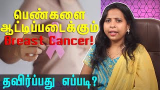 மார்பக புற்றுநோயால் பெண்கள் அதிகம் இறக்கின்றனர் | Importance of breast cancer