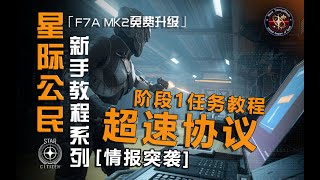 【Star Citizen星际公民】超速协议：阶段1-情报突袭任务教程/F7A Mk2免费升级令牌