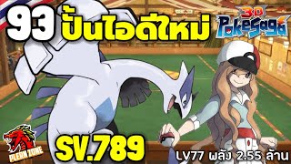 Poke Saga - ปั้นไอดีใหม่ ลูเกีย ตัวแบก ผ่านด่านรัวๆ SV.789 EP.93