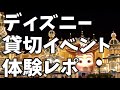 [ベスト] ディズニー　貸切 133011-ディズニー 貸切 応募