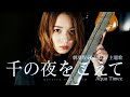 千の夜をこえて / Aqua Timez (Covered by RIKAKO)【劇場版 BLEACH】