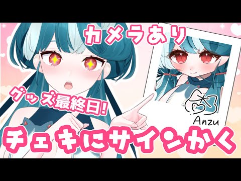 【#雑談/カメラ有】グッズ予約今日まで!チェキにサイン書くよ✨【#おむだむ杏】#Vtuber #vsinger #睡眠導入 #手元配信