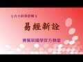 《易經新詮》乾卦文言傳(2)| 384爻逐一講解 | 傅佩榮國學官方頻道