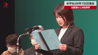 【速報】水平社100年で記念集会