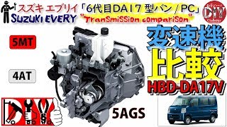 スズキ エブリイ の 5AGS 4AT 5MT 見比べてみた /Suzuki EVERY '' Transmission comparison '' DA17V /D.I.Y. Challenge