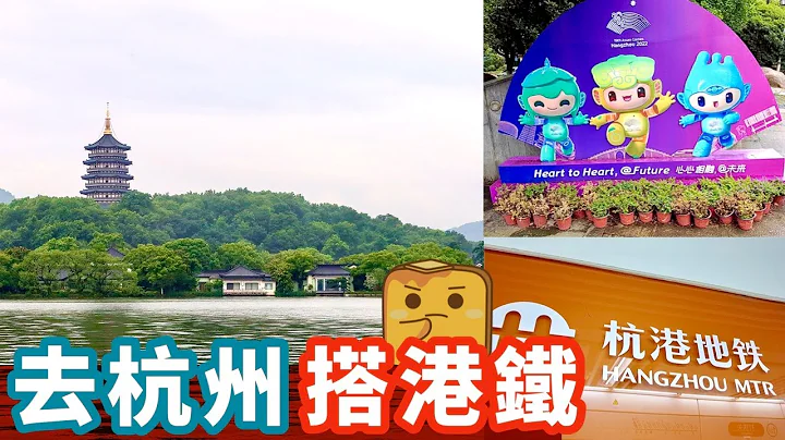 [伪中产游杭州] 延期举办亚运嘅杭州 2年开通7条地铁线！ 搭地铁以为返咗🇭🇰?! - 天天要闻