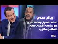 رياض حمدي لهذه الاسباب رفضت نخدم مع سامي الفهري في مسلسل مكتوب رياض حمدي لهذه الاسباب رفضت نخدم مع سامي الفهري في مسلسل مكتوب
