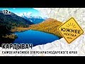 КАРДЫВАЧ. САМОЕ КРАСИВОЕ ОЗЕРО КРАСНОДАРСКОГО КРАЯ.