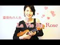 La Vie En Rose 薔薇色の人生 (美空ひばり) / 吉田ゆりのウクレレ弾き語り