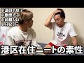 31歳ニート港区在住ってどういうこと?