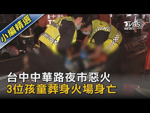 台中中華路夜市惡火 3位孩童葬身火場身亡｜TVBS新聞