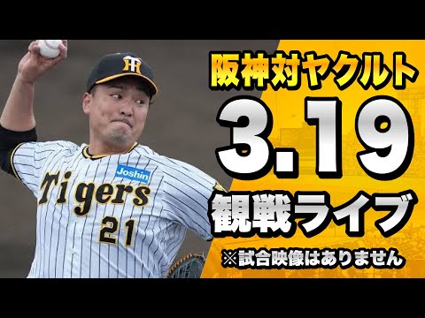 【阪神ファン集合！】3/19 阪神タイガース 対 東京ヤクルトスワローズのオープン戦を一緒に観戦するライブ。【プロ野球】