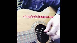 รักยืนยง - ปั่น ไพบูลย์เกียรติ / Cover By Blackkcak (เกา)