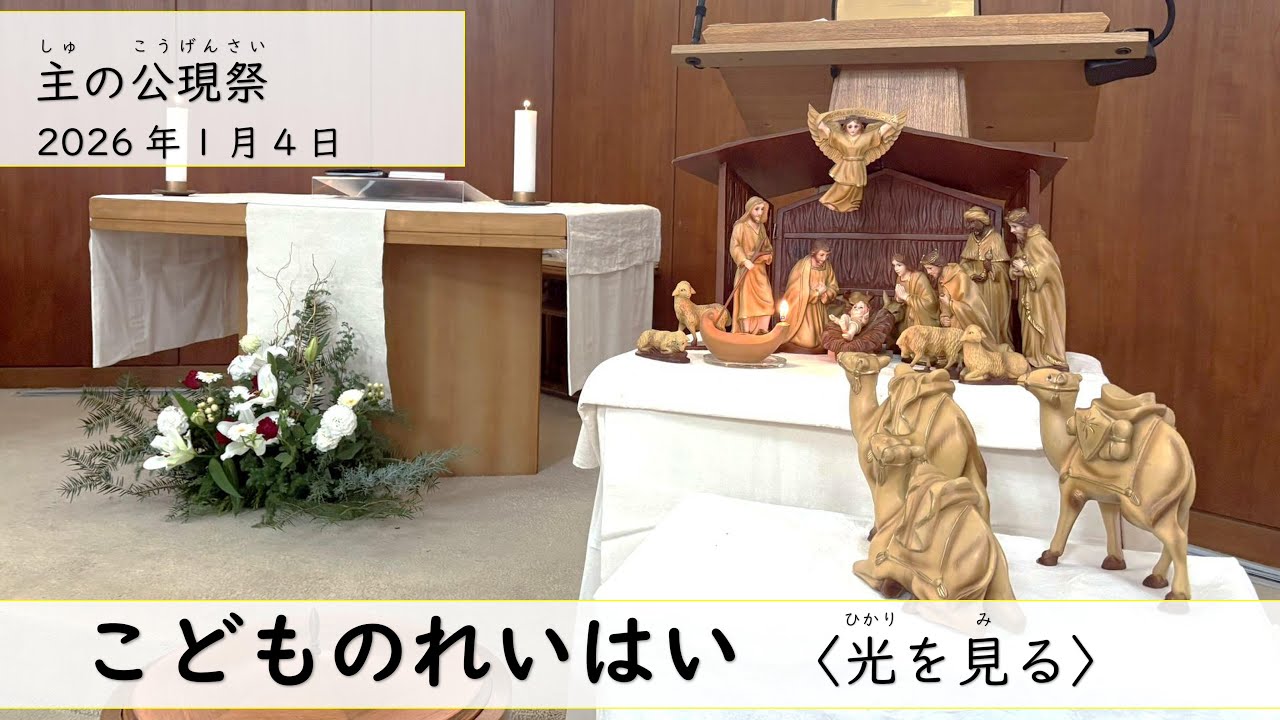 主の公現祭〈光を見る〉１月４日
