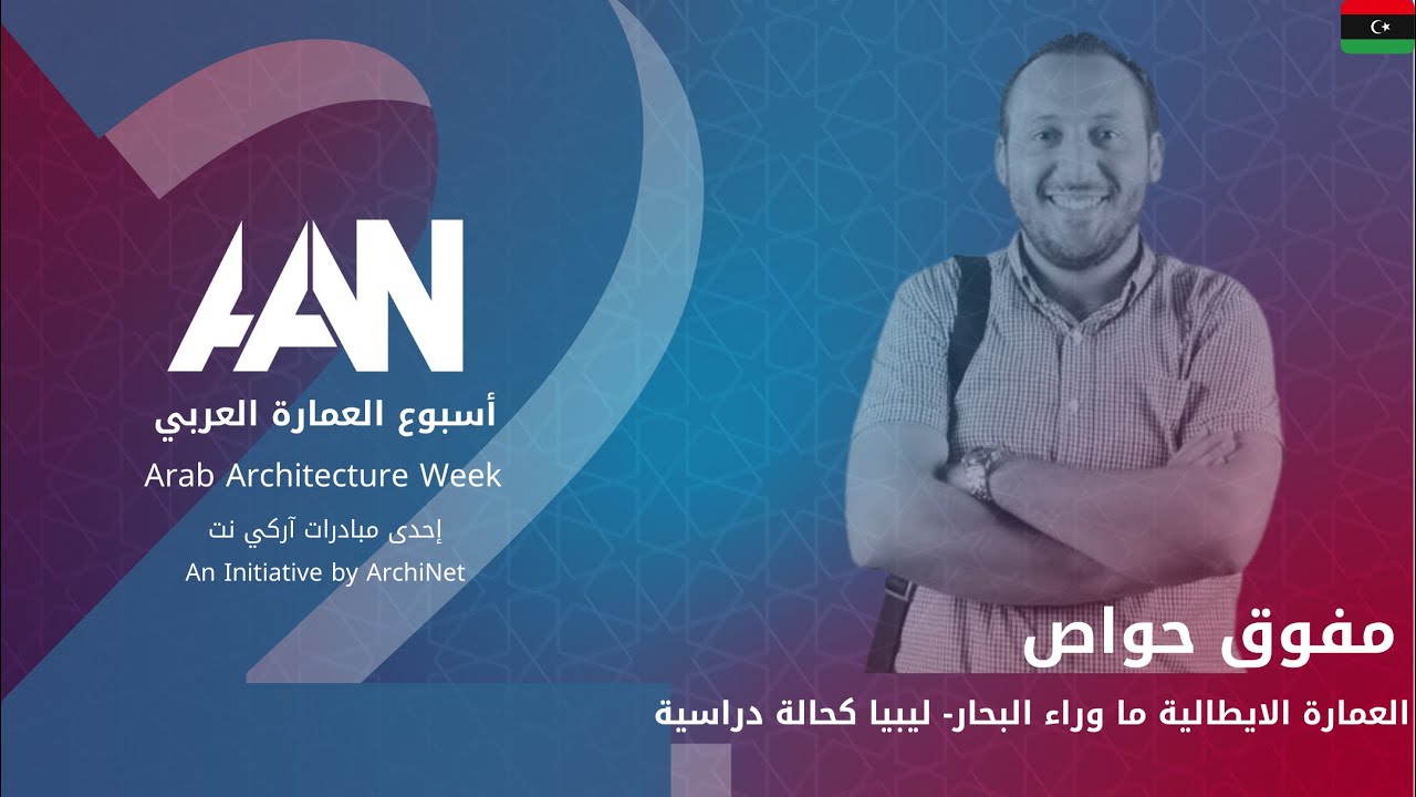 محاضرة 23 - العمارة الايطالية ما وراء البحار- ليبيا كحالة دراسية #اسبوع_العمارة_العربي_الثاني