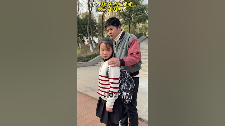小女孩遇到危险，直接向路过小姑娘发出求救信号。#暖阳欣小丫 暖阳???K99 卢小齐·K99#Plot # Emotions # shorts