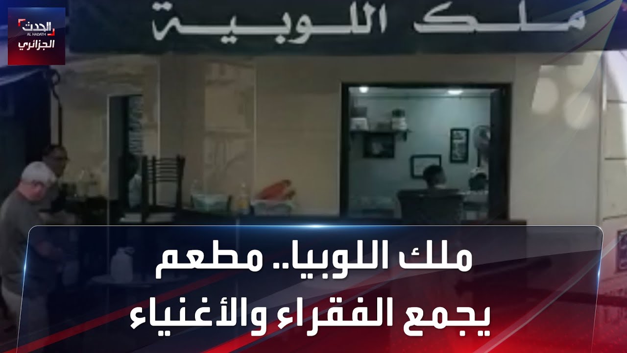 ملك اللوبيا.. ملك يجمع الفقراء والأغنياء