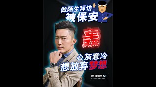 做陌生拜访被保安轰，心灰意冷，想放弃梦想！