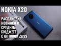 Nokia X20 распаковка смартфона с Zeiss на борту